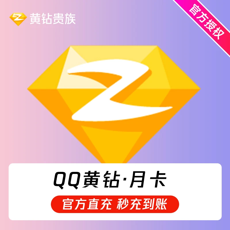 Q|Q空间黄钻/豪华黄钻VIP月/季/年卡QQ黄钻/豪华黄钻贵族自动充值