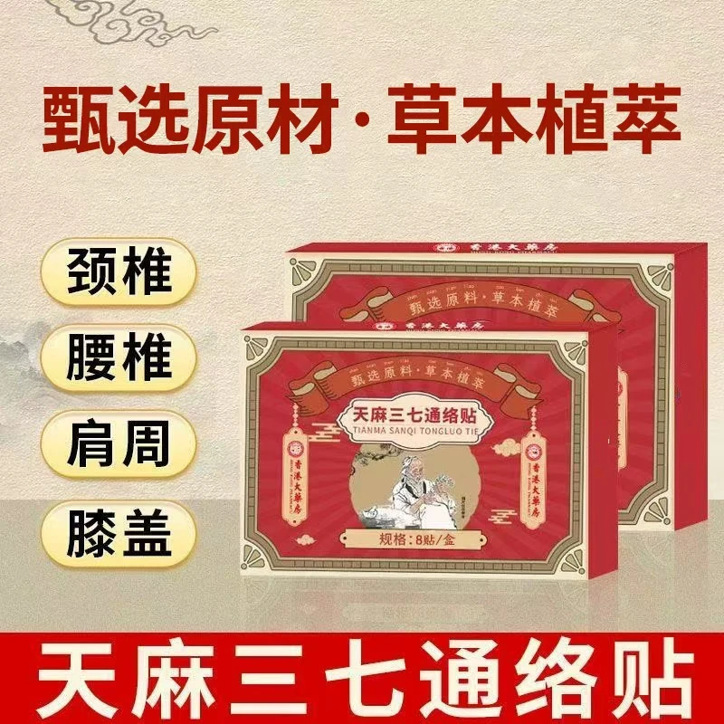 【拍一发三】天麻三七通络贴正品香港大藥房适于肩颈腰腿膝盖关节贴