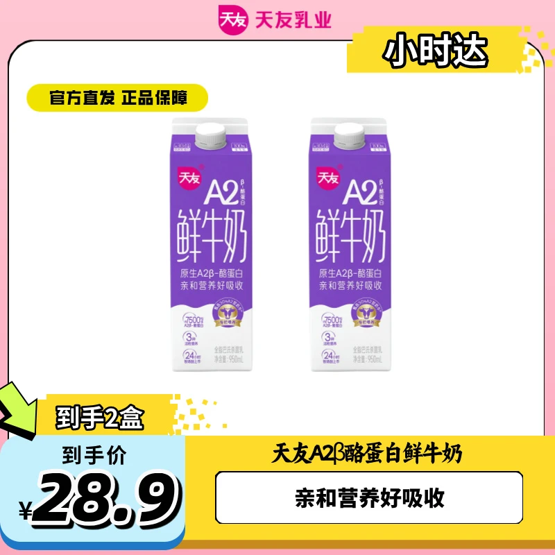【重庆天友小时达】天友A2β酪蛋白鲜牛奶950ml*2盒