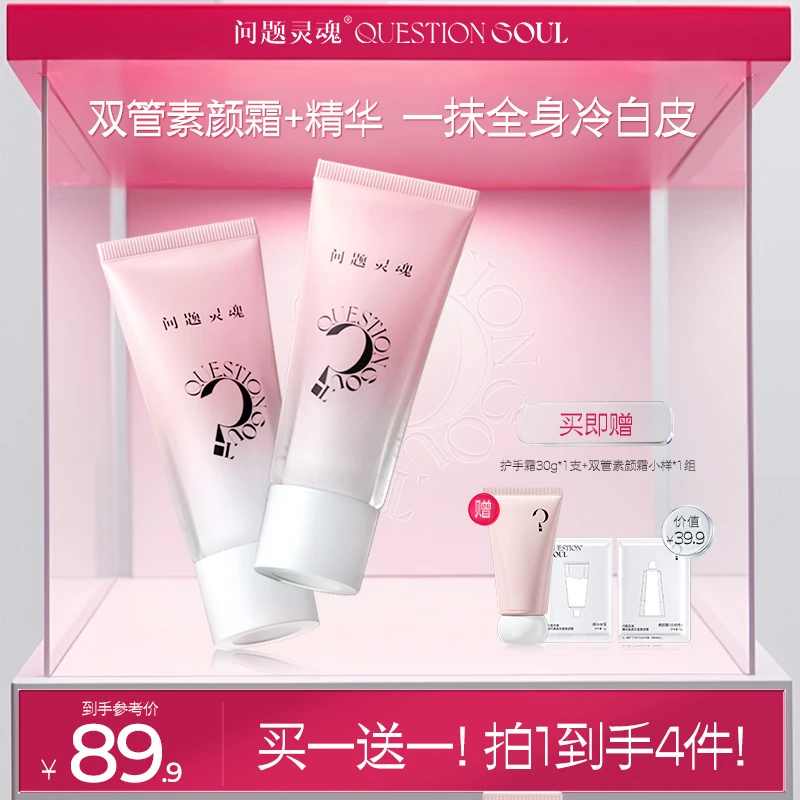 【忍冬专属】问题灵魂双管身体素颜霜保湿滋润提亮遮瑕不假白赖人霜