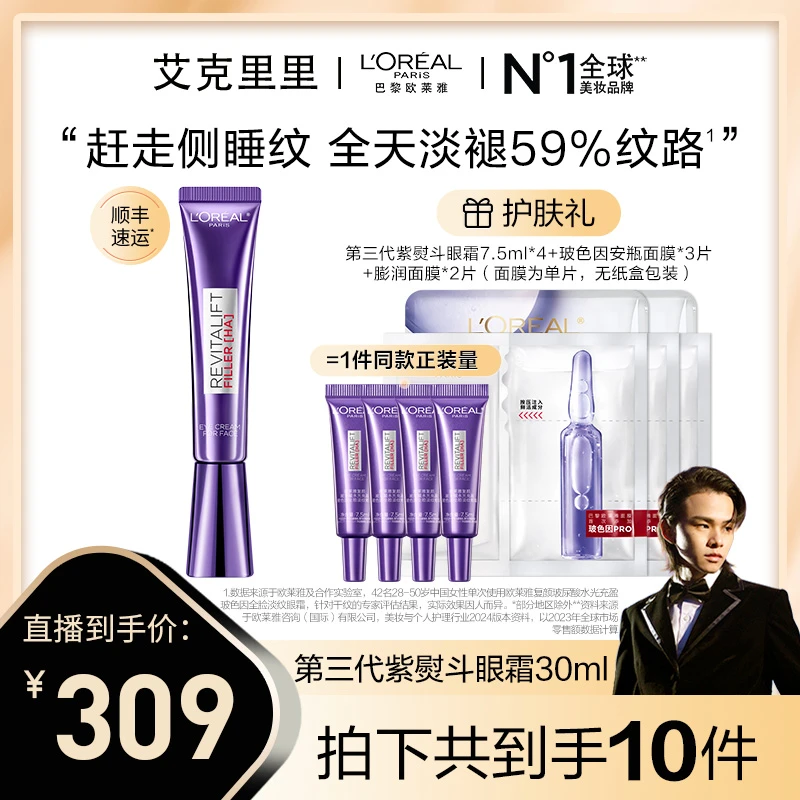 【里里推荐】欧莱雅紫熨斗全脸淡纹眼霜眼部提拉紧致淡化细纹-