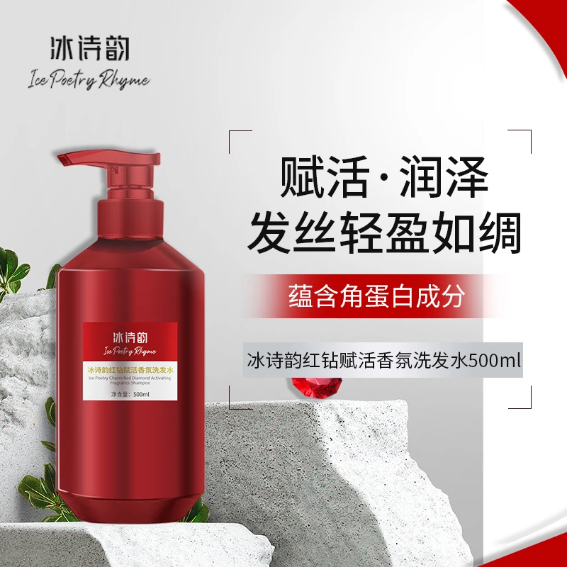 【海燕专属 】冰诗韵红钻赋活香氛洗发水
