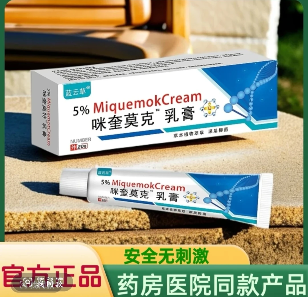 咪奎 官方正品 莫克软膏 乳膏 咪奎/20g 极速发货