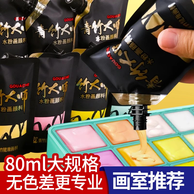 美术生专用青竹大师水粉颜料80ml袋装补充装水粉颜料袋装