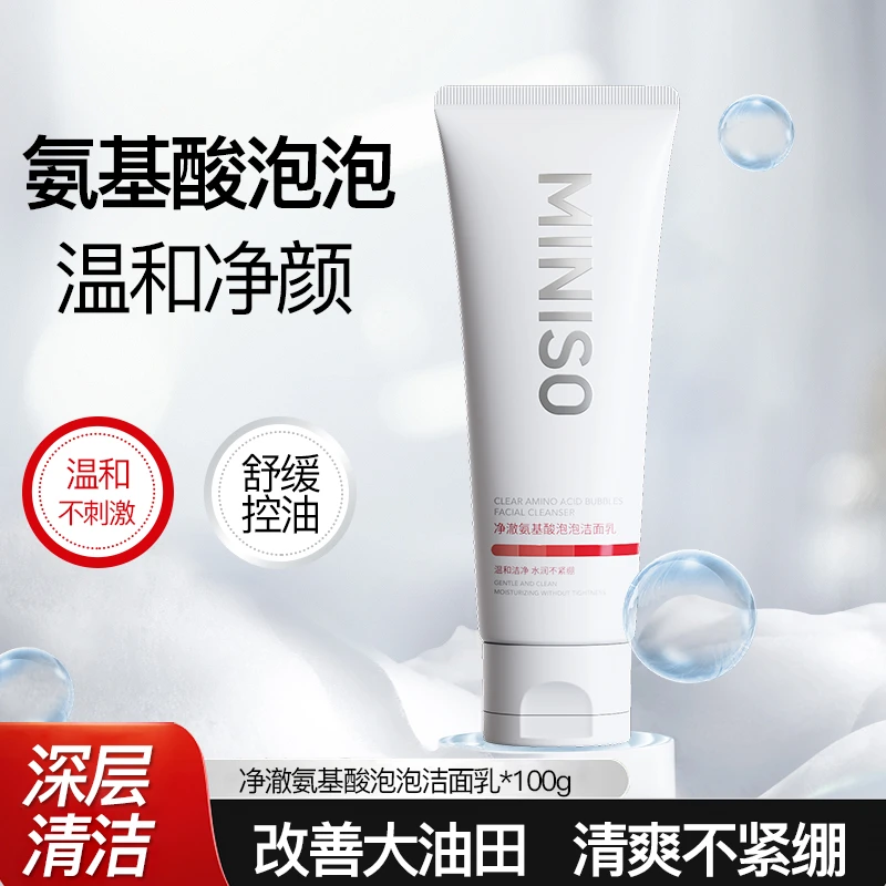 MINISO/名创优品深层清洁洗卸二合一洗面奶净澈氨基酸网红护肤品