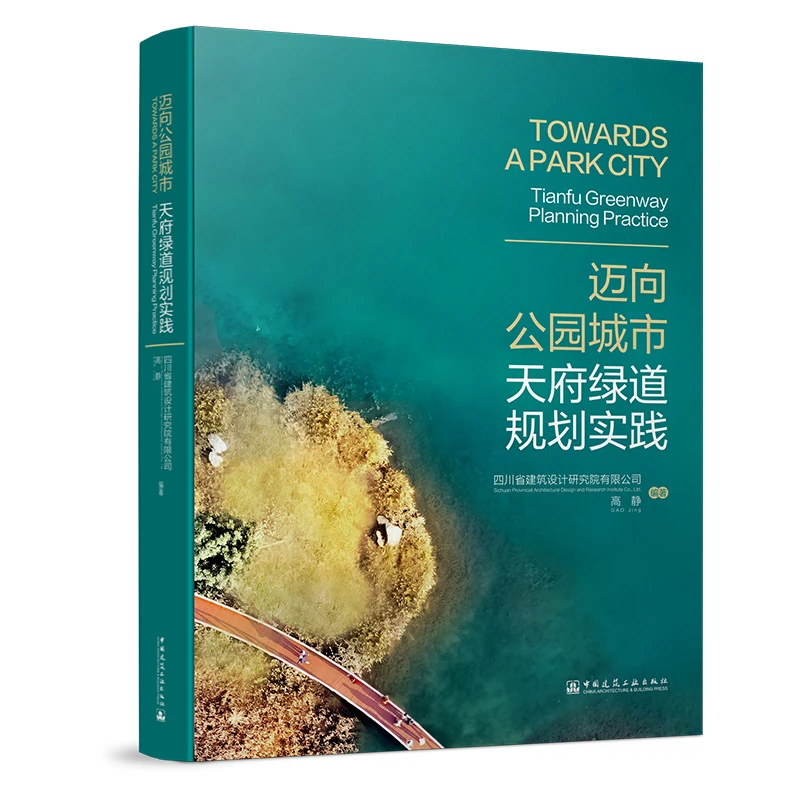 迈向公园城市天府绿道规划实践