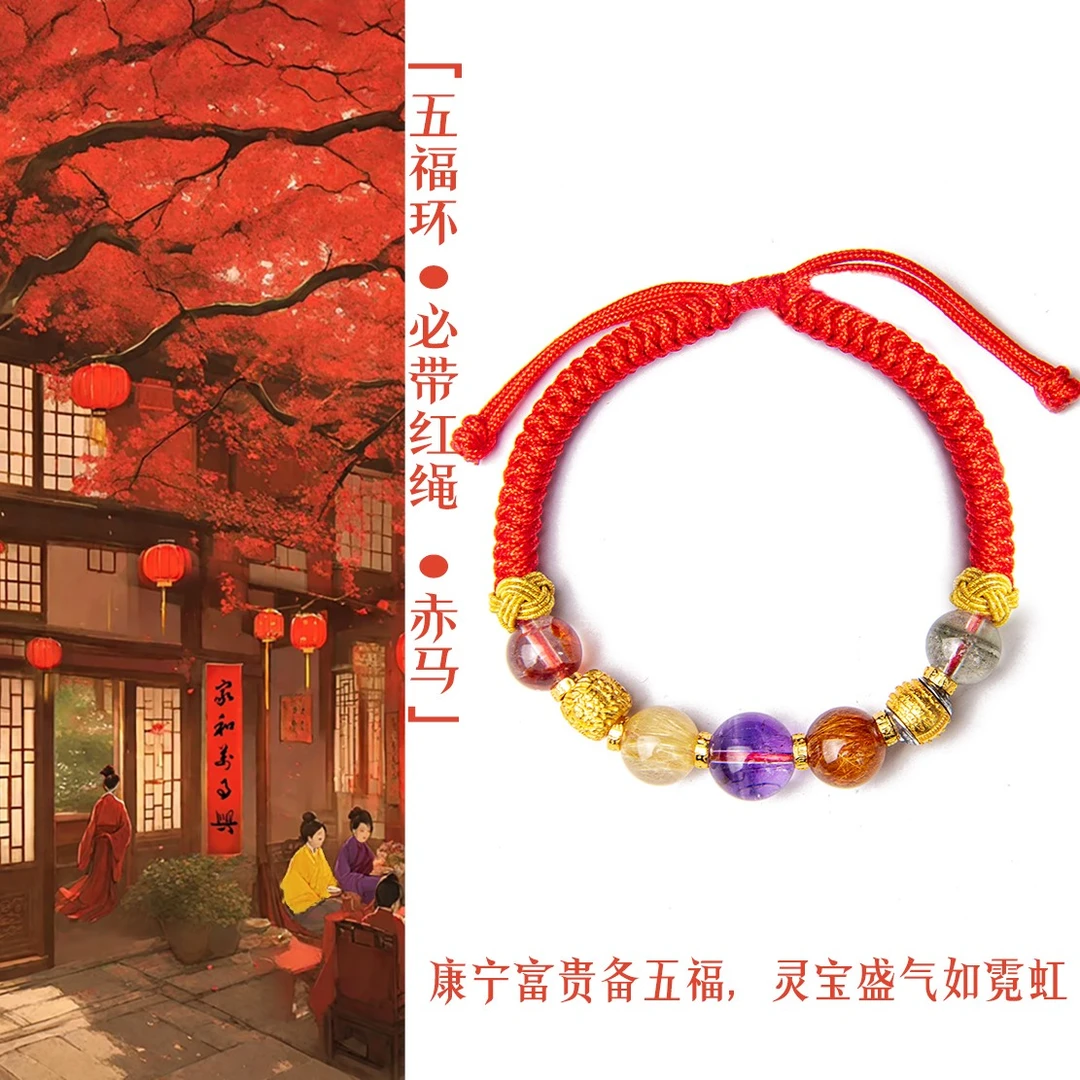 「五福环 -新年红绳-赤马」康宁富贵备五福，灵宝盛气如霓虹