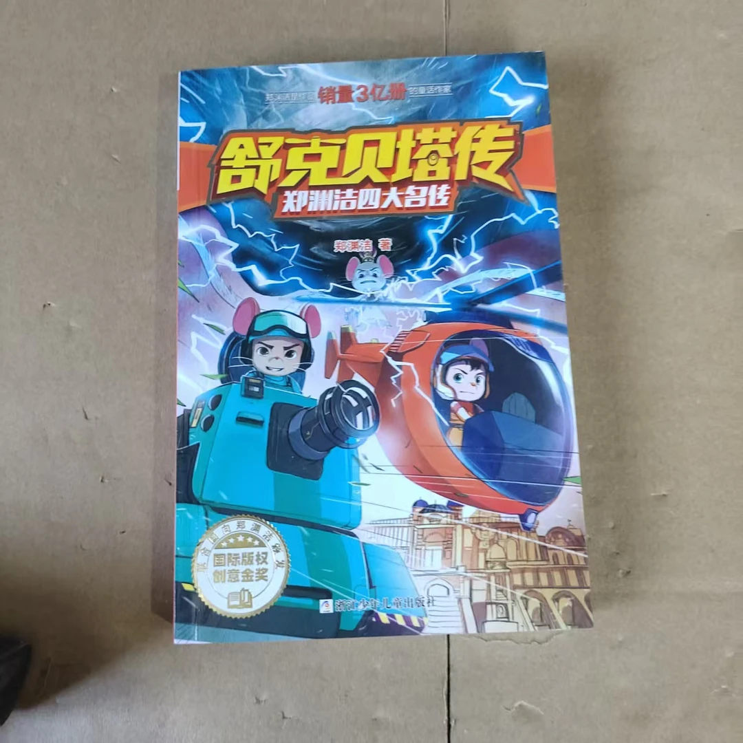 舒克贝塔传儿童文学经典阅读书籍