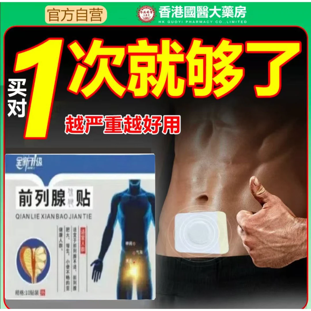 前列腺贴专用贴尿频尿急尿多尿不尽排尿困难起夜小便男士穴位贴