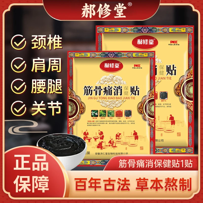 【郝修堂老黑膏】筋骨痛消保健贴颈肩腰腿温和外用草本透骨疼痛贴