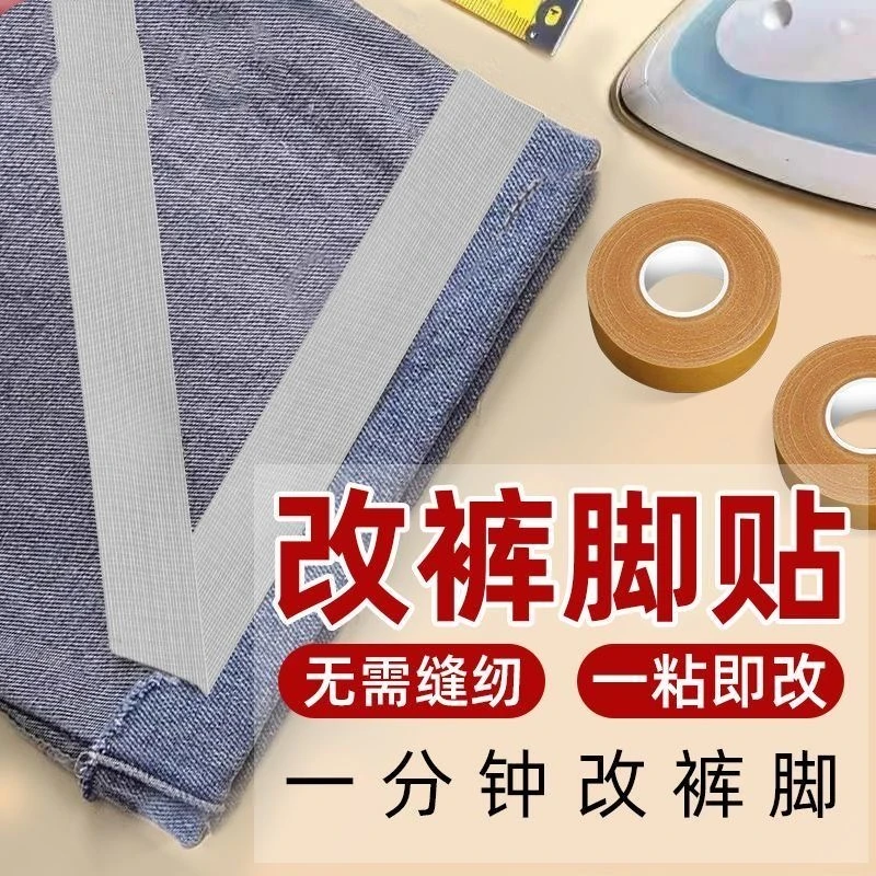 裤子裤脚改短神器免缝纫免熨烫可水洗自粘裤腿贴固定贴边太长调节
