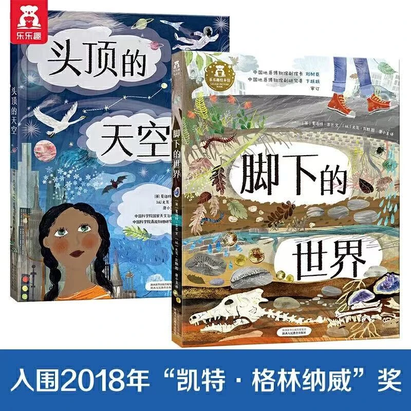 （微瑕）从地心到太空穿越之旅系列-头顶的天空+脚下的世界（两册）