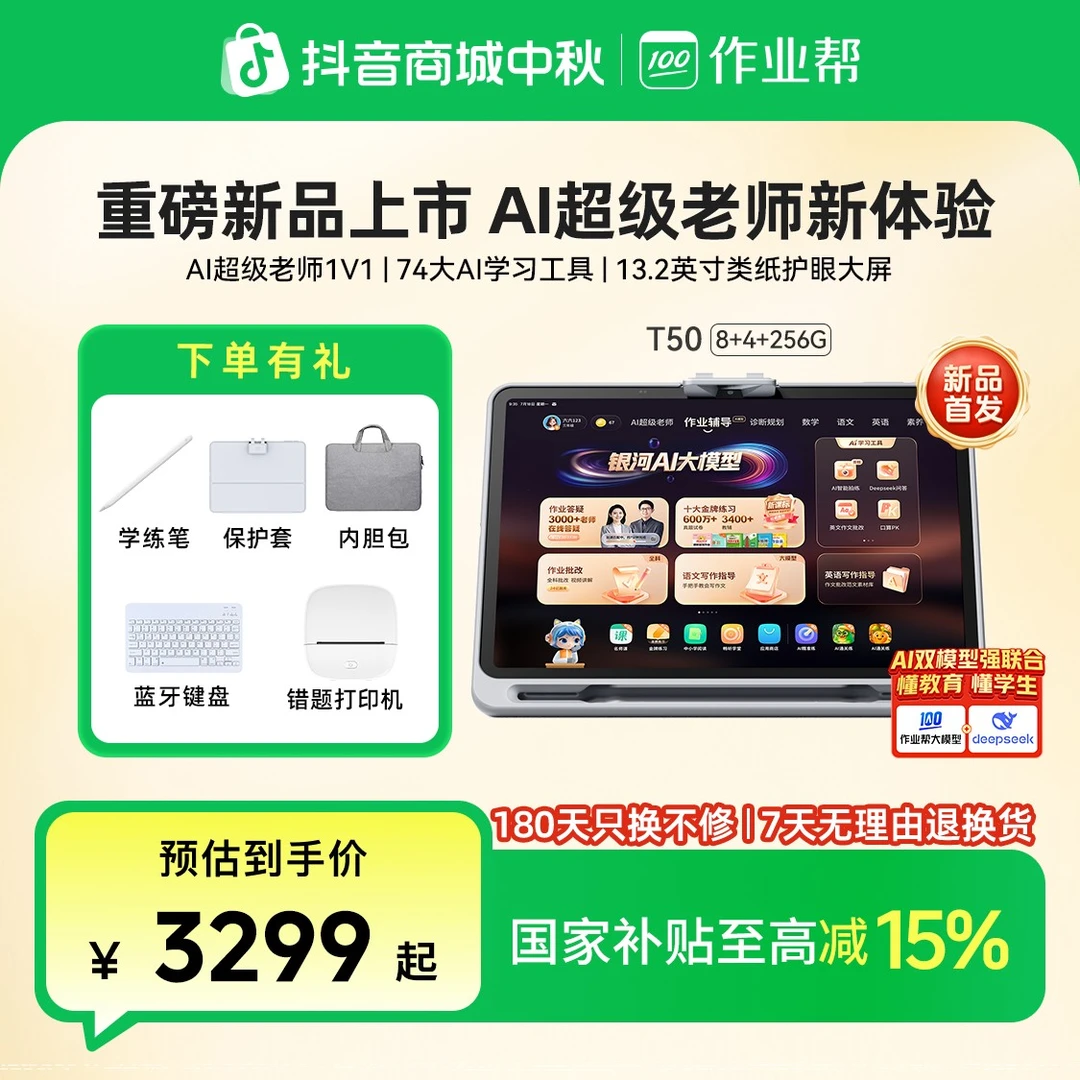 【政府补贴15%】作业帮AI学习机T50小初高全科辅导大屏家教机CP