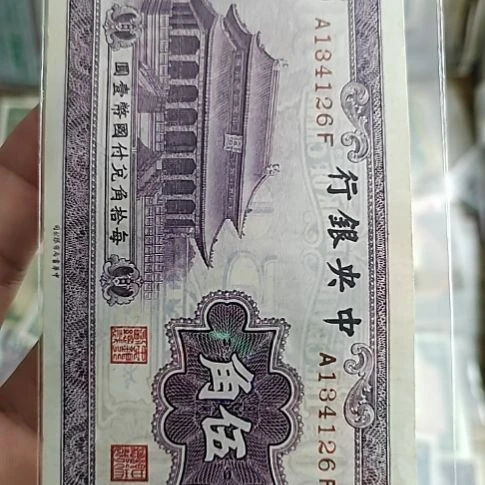 纸中央银行伍角大成殿134126