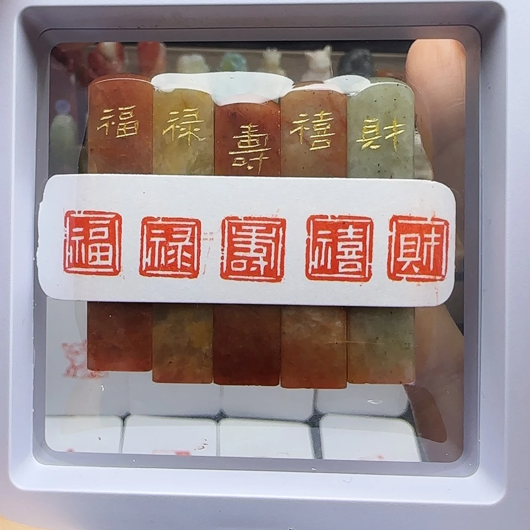 寿山石印石福禄寿禧财1×1