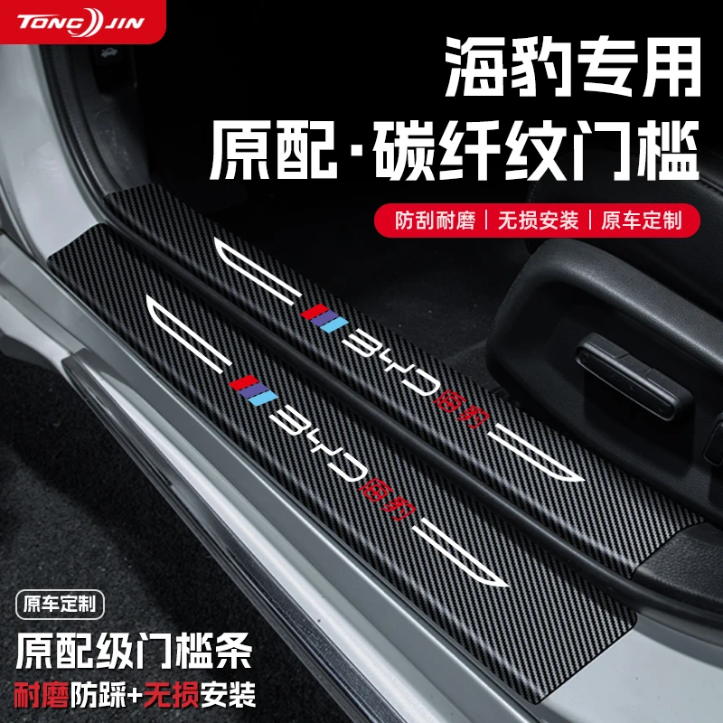 25款比亚迪海豹DMi汽车门槛条贴EV迎宾踏板配件防踩防撞条改装饰