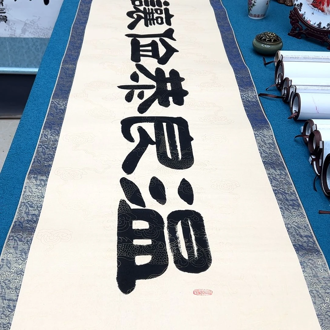 书法手工精装裱纯手写精品銘家假一赔万