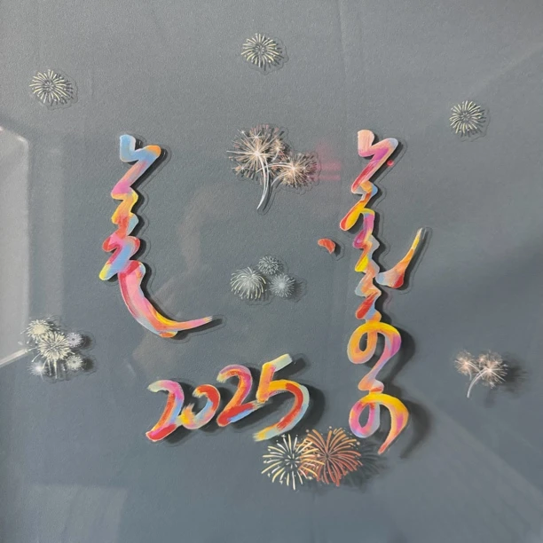 新年快乐 静电贴纸