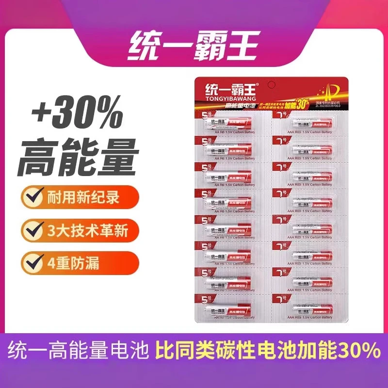 正品统一霸王五号七号电池组合装环保家用普通电池适用于玩具闹钟