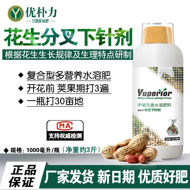优朴力花生分杈下针剂花生膨大保花保果下针多粒粒饱叶面肥增产