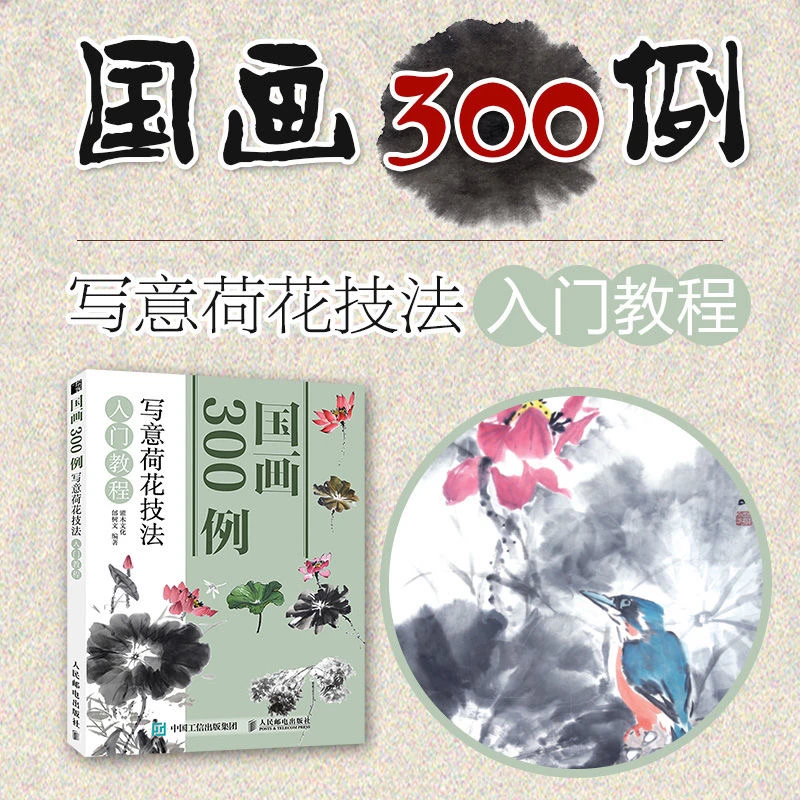国画300例 写意荷花技法入门教程  国画技法入门教程书