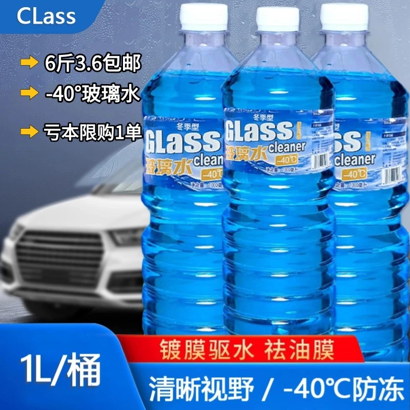 【-40°防冻玻璃水】汽车玻璃水冬季去污去油膜不结冰