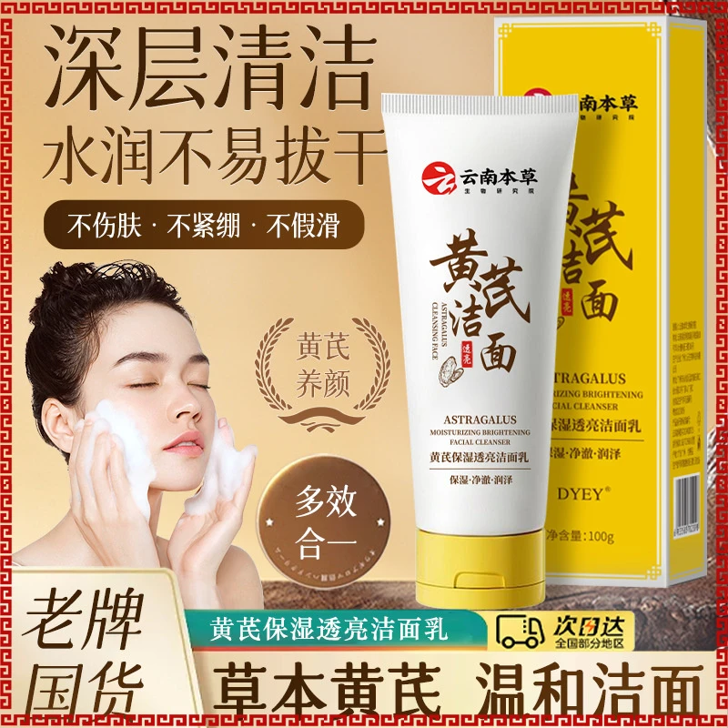 DYEY云南本草黄芪保湿透亮洁面乳控油净澈清爽柔和清洁洗面奶套装