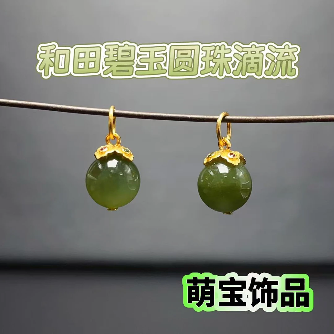 【萌宝饰品】天然和田玉(碧玉 )圆珠滴流款DIY设计11*8mm多样性