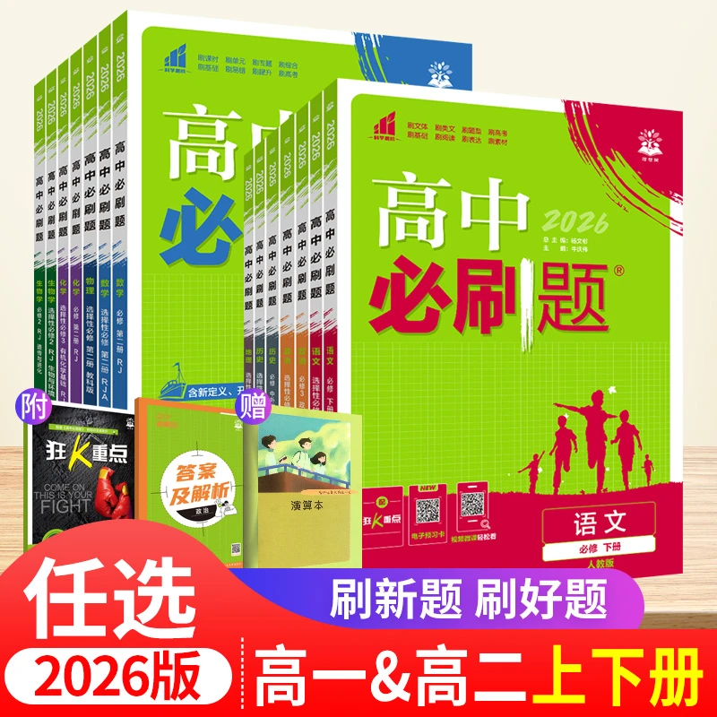 2026高中必刷题必修选修语文数学英语物理化学高一二上下册练习册