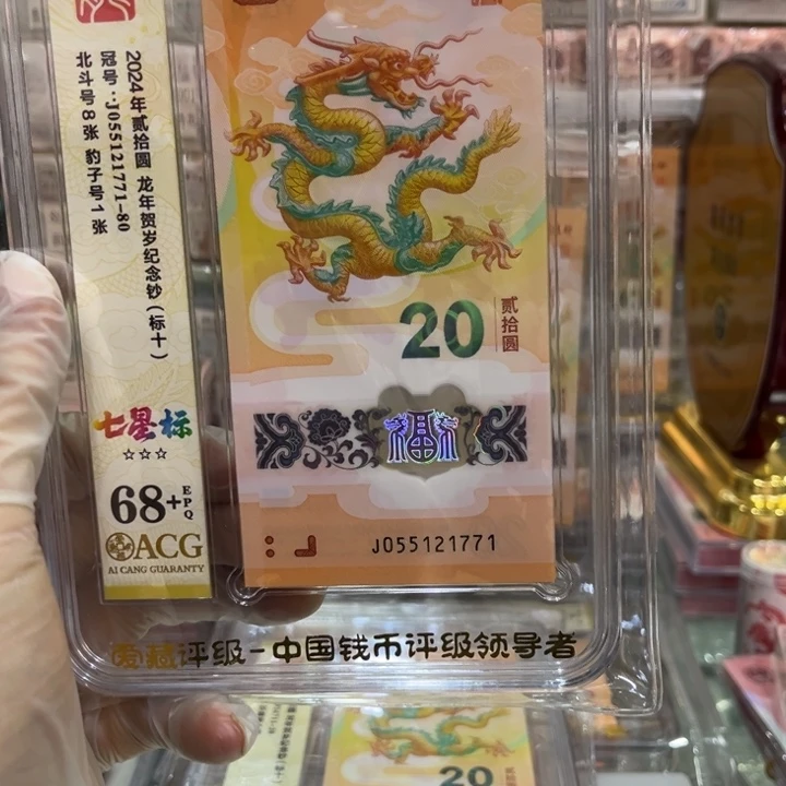 塑料68+龙钞亚军分满号七星北斗豹子标十