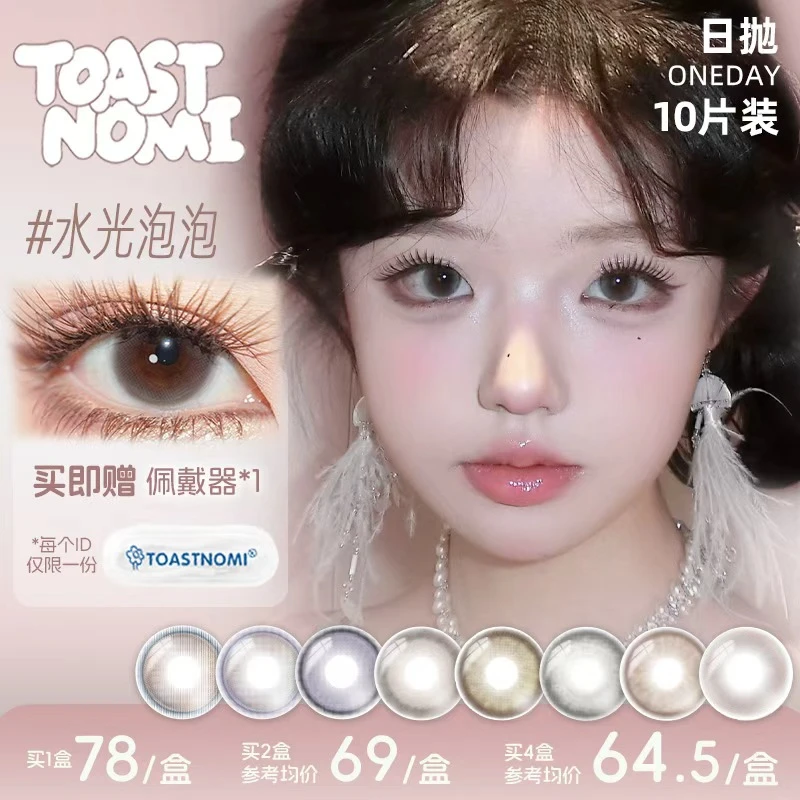 TOASTNOMI美瞳水滴光晕纳米水光奶茶酱酱巧克力酱酱日抛10片装