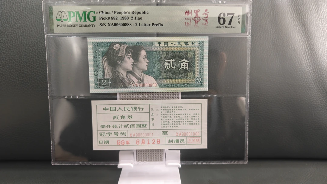 第四套人民币802角90600888圆圆倒置号，豹子尾币签合一67高分靓号