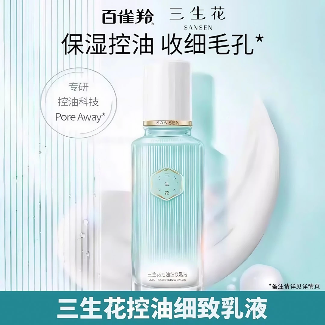 百雀羚三生花控油乳液补水保湿收缩毛孔细致清爽护肤品官方正品