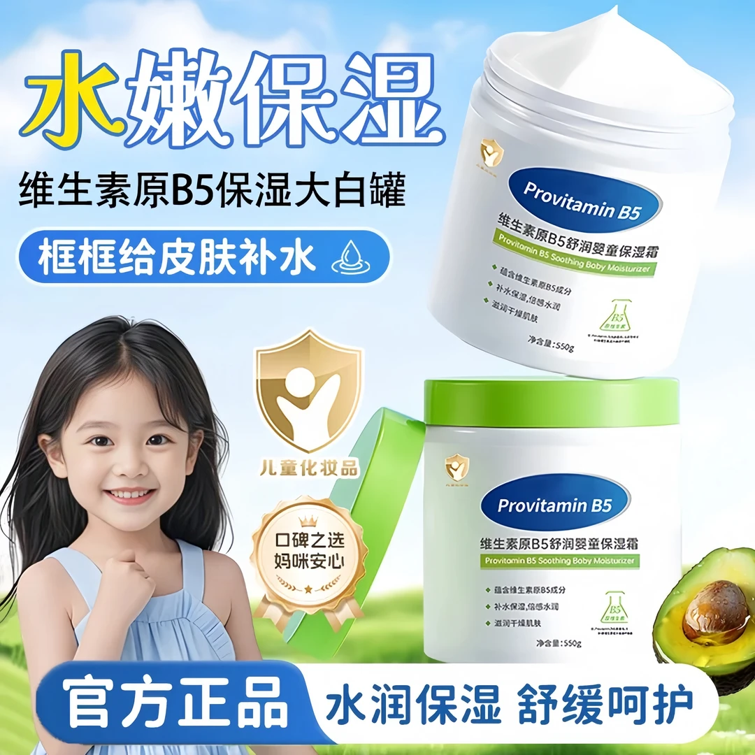 【央选好物】B5儿童保湿面霜3-19岁宝宝专用滋润防干裂大白罐润肤霜
