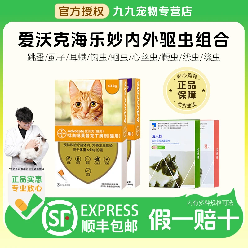 爱沃克海乐妙体内外一体驱虫药猫咪耳螨体内外驱虫组合萌宠好物