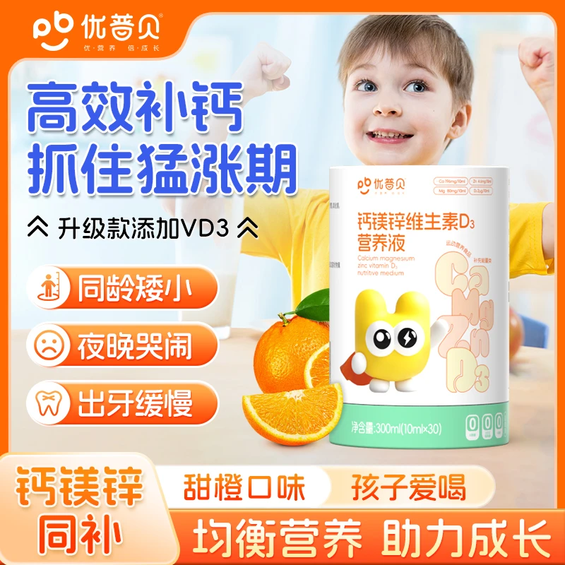 优普贝补钙儿童钙片柠檬酸钙镁锌D3青少年维生素D3口服液VD3