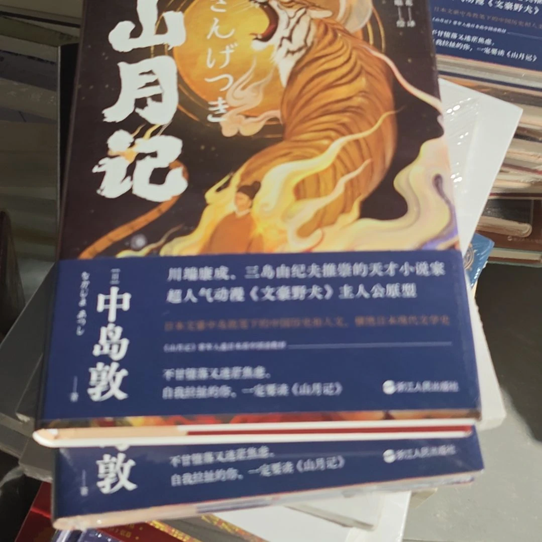 山月记精装塑封全新库存书