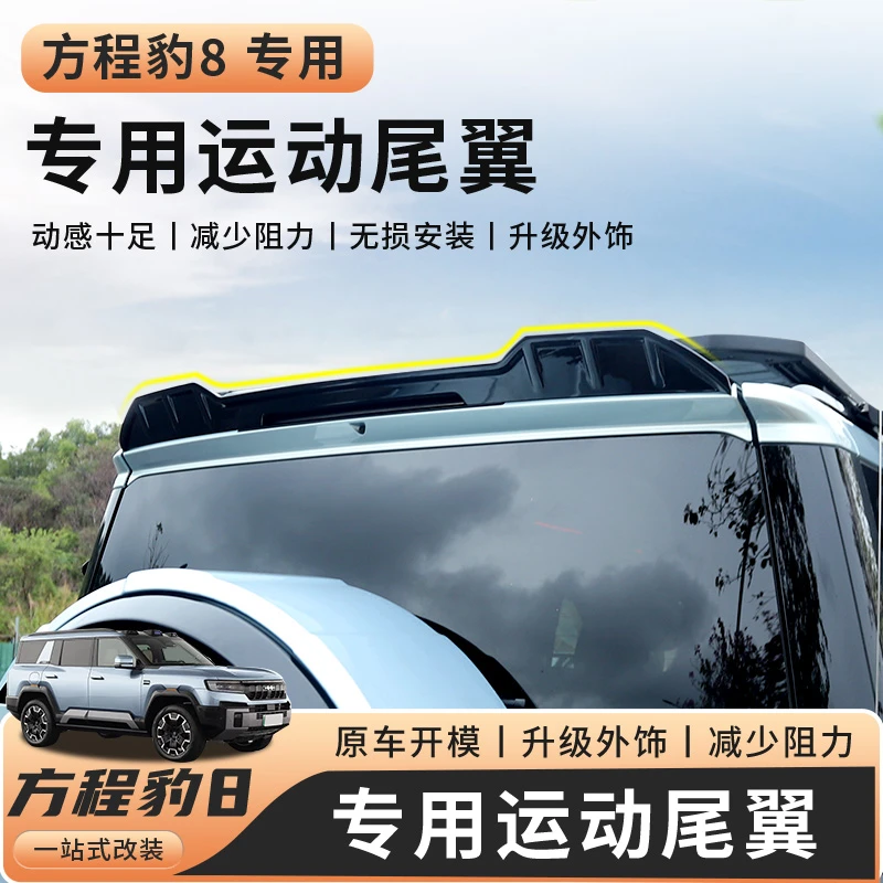 适用于方程豹8尾翼车顶定风翼顶翼免打孔大鸭尾改装车外观装饰贴