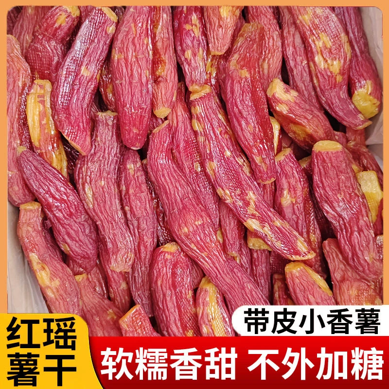 【红瑶烤香薯干】整根带皮红薯干 软糯农家倒蒸地瓜干特产