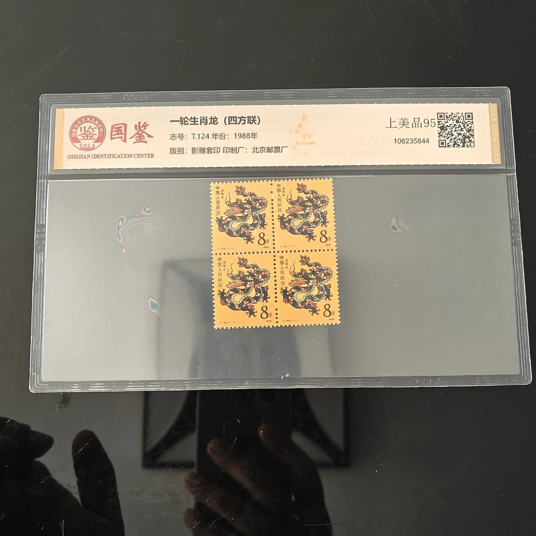 T124一轮生肖龙四方联原版原胶1988年发行国鉴国惟拓普随机发