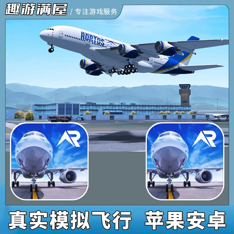 真实模拟飞行RFS 全球飞行模拟器游戏安装服务