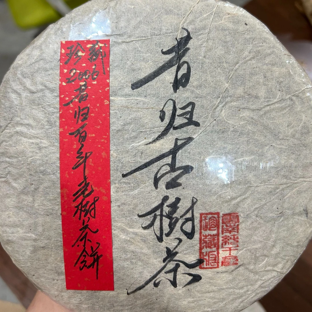 珍藏2006昔归百年老树茶饼350克普洱茶生茶-NI01474