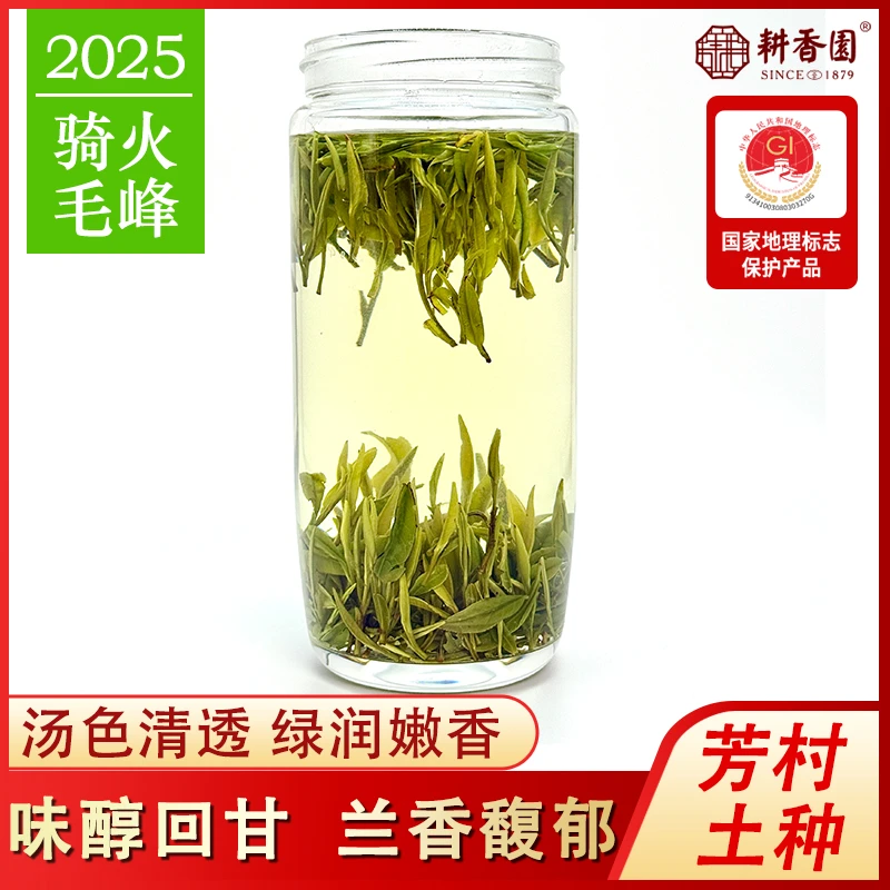 【2025骑火毛峰】四大名家芳村土种高山黄山毛峰-香醇回甘兰香足