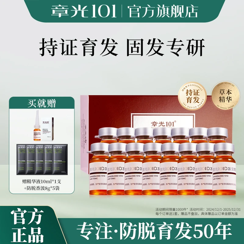 章光101精华液强韧草本植萃固发防断发量感修护温和萃取控油滋养