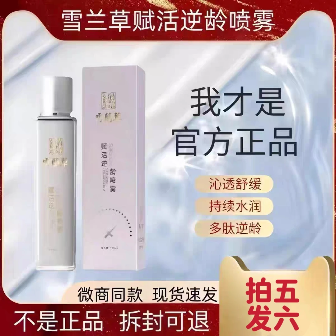 【拍五发六】雪兰草赋活逆龄喷雾紧致靓肤霜 正品保障