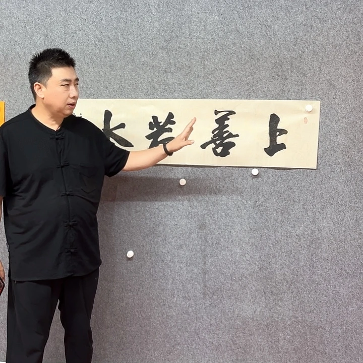 书法上善若水作品