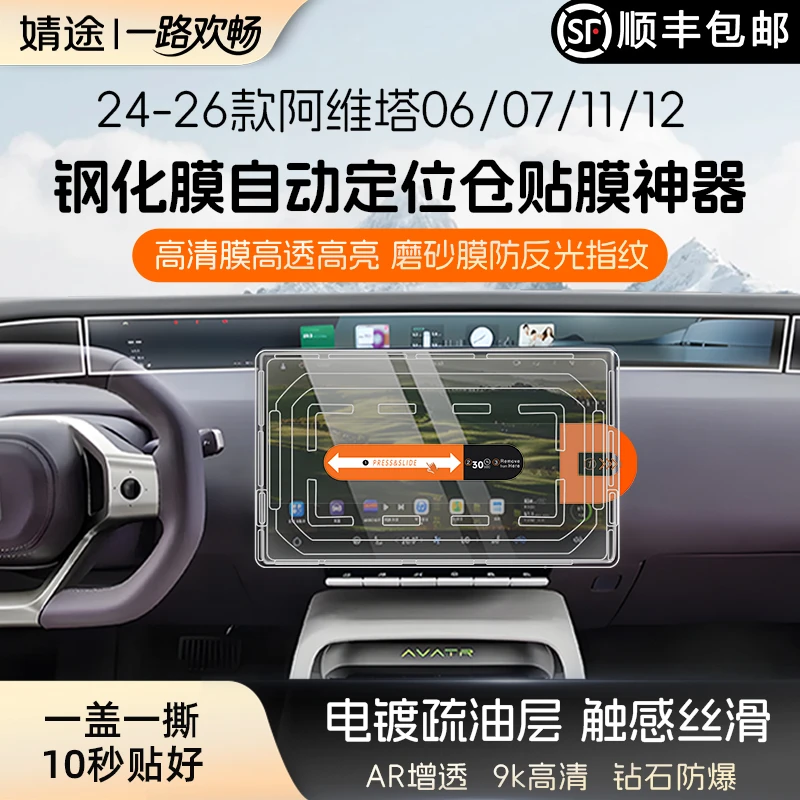 适用24-26年新款阿维塔06/07/11/12无尘仓钢化膜导航贴膜保护膜