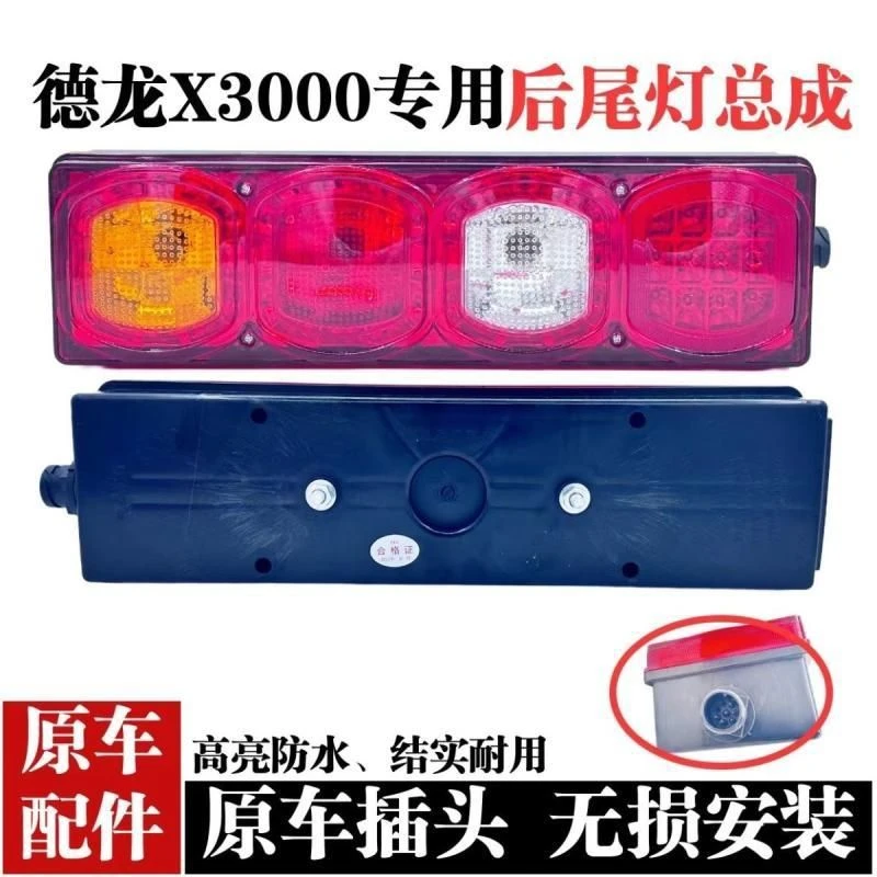 适陕汽德龙X3000后尾灯总成转向灯刹车灯德龙X5000原厂转向灯配件