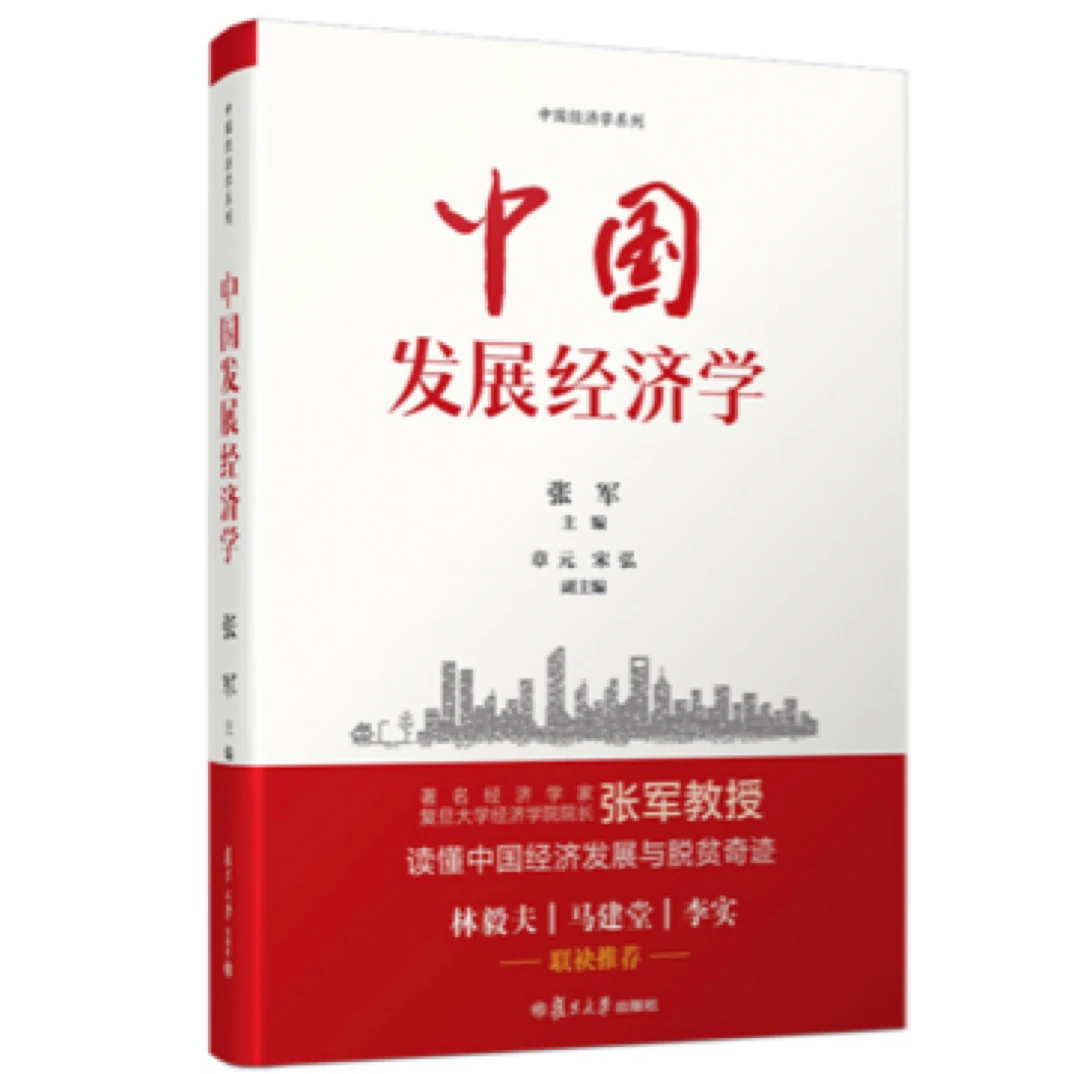 中国发展经济学 张军 复旦大学出版社