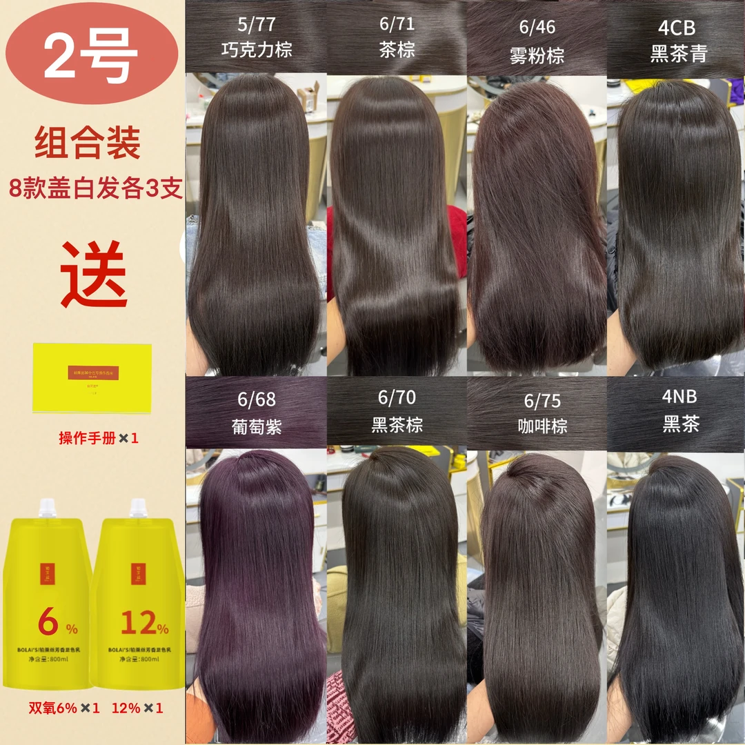 《盖白发系列》8款盖白发专用色号铂莱丝BO染膏爆款盖白发色号